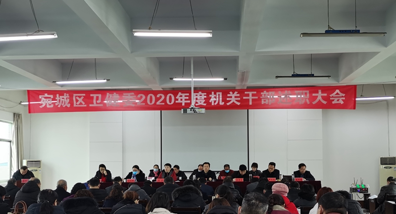 宛城區(qū)衛(wèi)健委召開2020年度機關(guān)述職測評大會