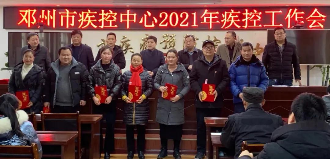 關(guān)山初度塵未洗，策馬揚(yáng)鞭再奮蹄——鄧州市疾控中心召開2021年工作會議