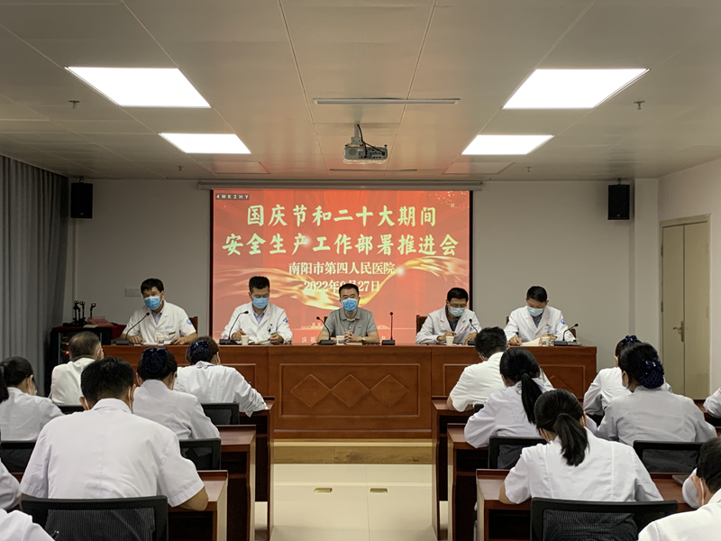 南陽市第四人民醫(yī)院：切實抓好安全生產(chǎn)和維穩(wěn)工作 推動全院安全形勢持續(xù)向好