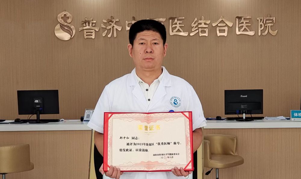 臥龍普濟(jì)中西醫(yī)結(jié)合醫(yī)院科主任鄭中和榮獲臥龍區(qū)衛(wèi)健委授予的2023“優(yōu)秀醫(yī)師”榮譽(yù)稱號(hào) 臥龍普濟(jì)中西醫(yī)結(jié)合醫(yī)院科主任鄭中和榮獲臥龍區(qū)衛(wèi)健委授予的2023“優(yōu)秀醫(yī)師”榮譽(yù)稱號(hào)