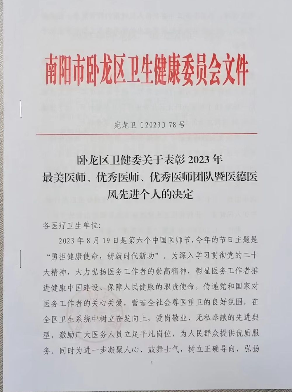 臥龍普濟(jì)中西醫(yī)結(jié)合醫(yī)院科主任鄭中和榮獲臥龍區(qū)衛(wèi)健委授予的2023“優(yōu)秀醫(yī)師”榮譽(yù)稱號(hào) 臥龍普濟(jì)中西醫(yī)結(jié)合醫(yī)院科主任鄭中和榮獲臥龍區(qū)衛(wèi)健委授予的2023“優(yōu)秀醫(yī)師”榮譽(yù)稱號(hào)