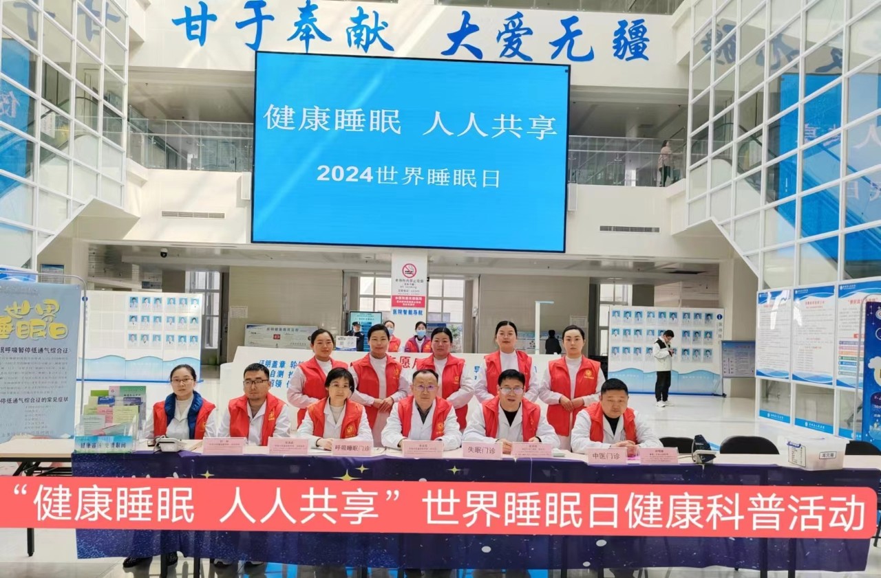健康睡眠 人人共享——西峽縣人民醫(yī)院開展世界睡眠日健康科普活動