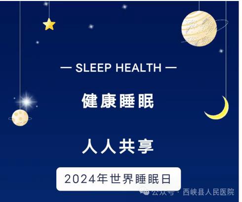 健康睡眠 人人共享——西峽縣人民醫(yī)院開展世界睡眠日健康科普活動