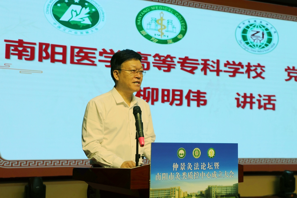 南陽醫(yī)學高等?？茖W校舉行仲景灸法論壇暨南陽市灸類質(zhì)控中心成立大會