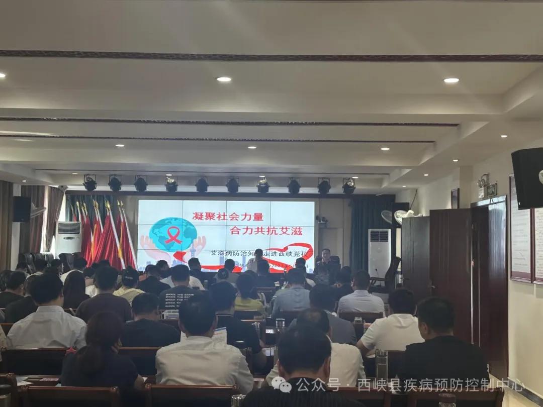 凝聚社會(huì)力量  合力共抗艾滋——西峽縣疾控中心開展艾滋病防治宣傳教育進(jìn)黨?；顒?dòng)
