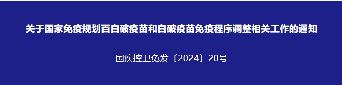 國家疾控局關(guān)于國家免疫規(guī)劃百白破疫苗和白破疫苗免疫程序調(diào)整相關(guān)工作的通知