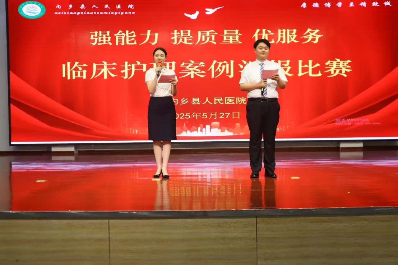 ?強(qiáng)能力 提質(zhì)量 優(yōu)服務(wù)——內(nèi)鄉(xiāng)縣人民醫(yī)院成功舉辦臨床護(hù)理案例匯報(bào)比賽?